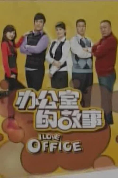 办公室的故事