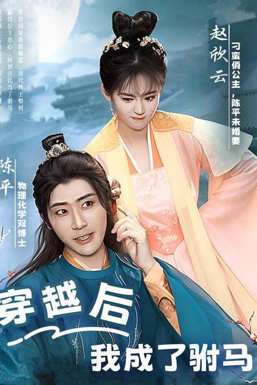穿越后,我成了驸马