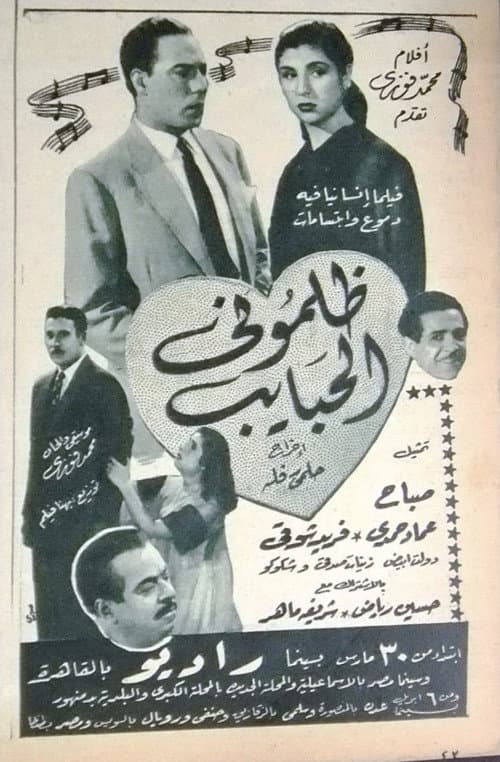 ظلموني الحبايب