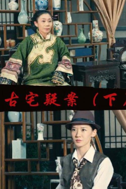 Gu Zhai Yi An: Part 2