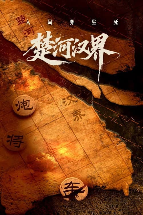 楚河汉界