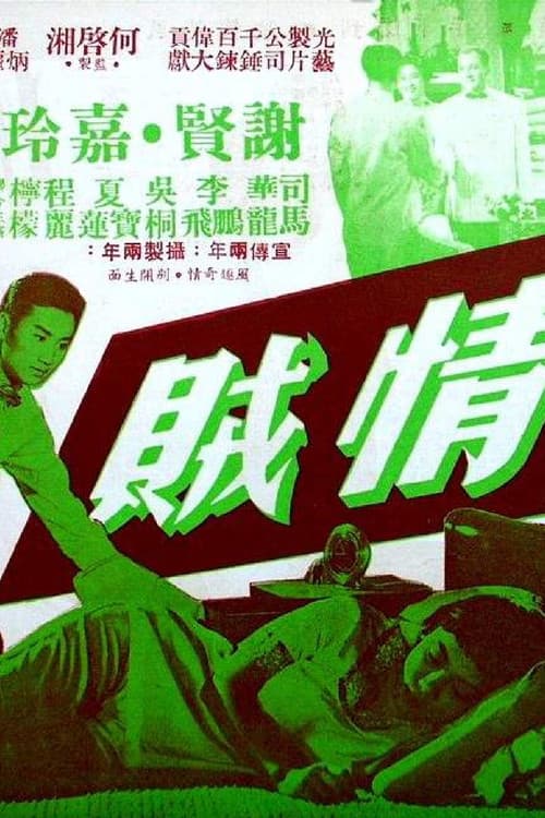 情贼