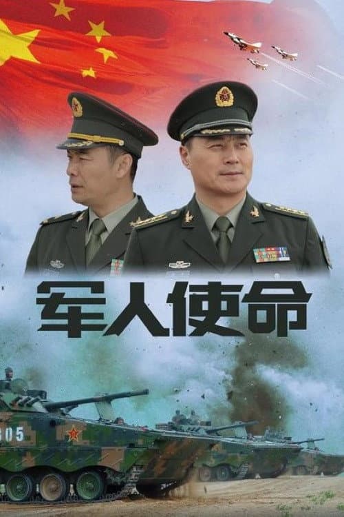 军人使命