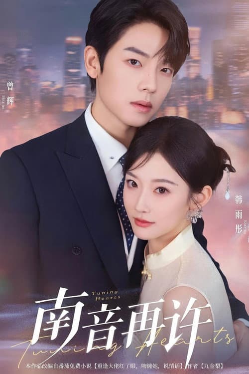 南音再许