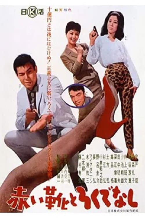 Akai ka to Rokudenashi