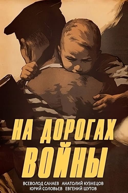 On the Roads of War