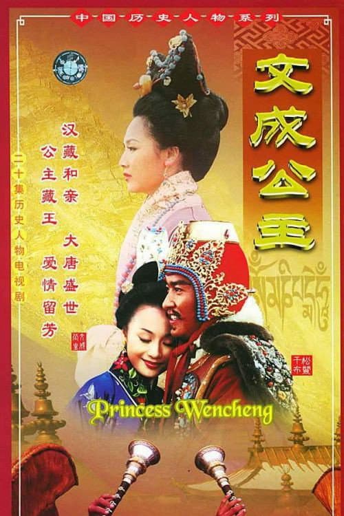 文成公主