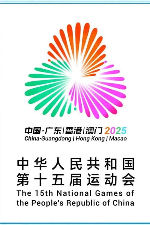 第十五届全国运动会开幕式