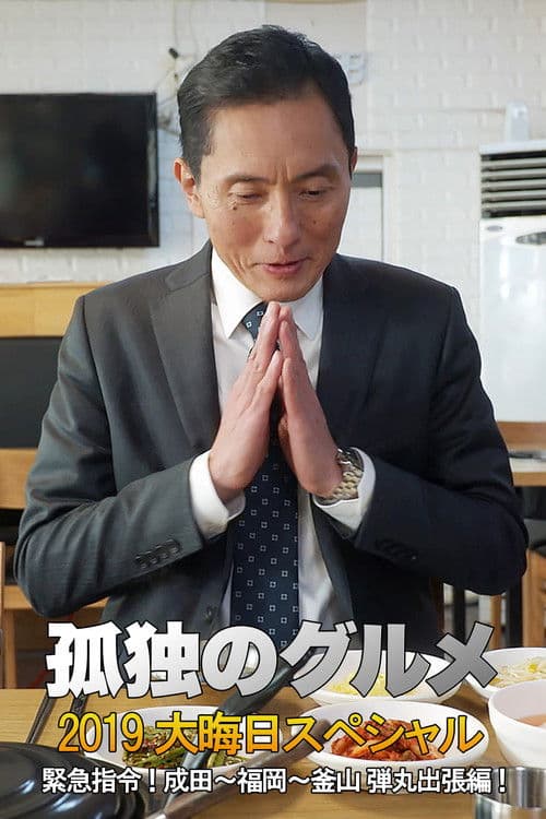 孤独のグルメ2019大晦日スペシャル 緊急指令! 成田~福岡~釜山 弾丸出張編!