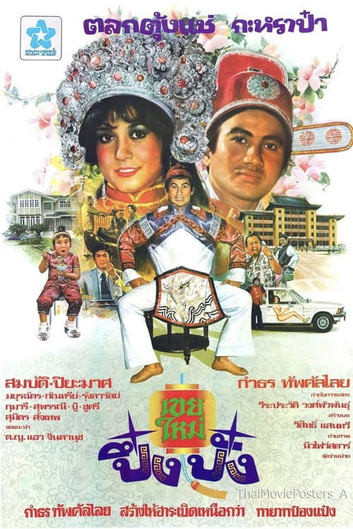 เขยใหม่ปึ๋งปั๋ง