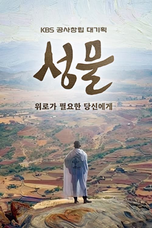 KBS 대기획 성물