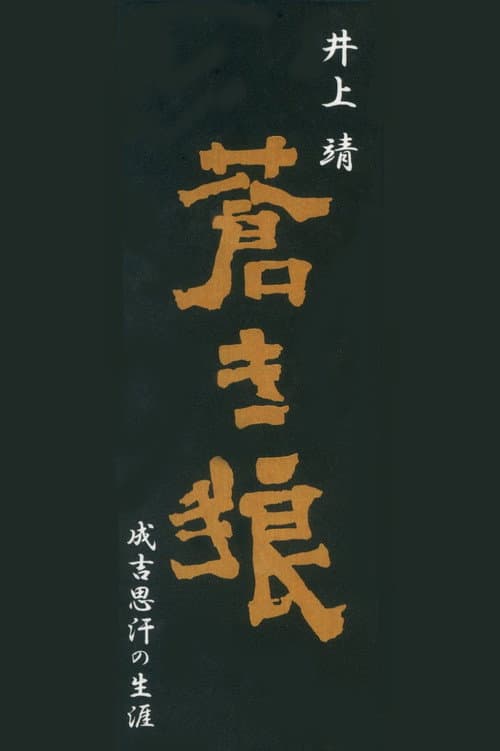 Aoki Ookami Narukichiomoase no Shougai