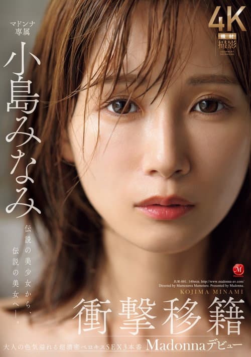 JUR-001衝撃移籍 小島みなみ Madonnaデビュー 伝説の美少女から、伝説の美女へ―。