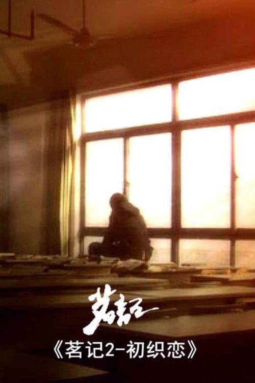 茗记2：初织恋