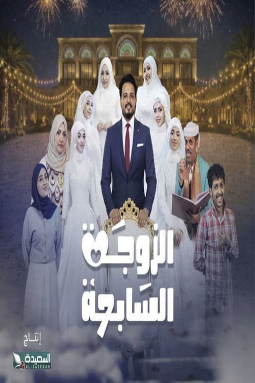 Al-Zawga Al-Sabia
