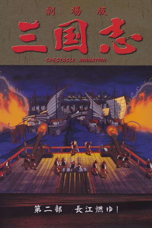 Sangokushi: The Yangtze Is Burning!