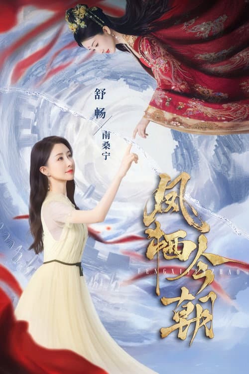 凤栖今朝