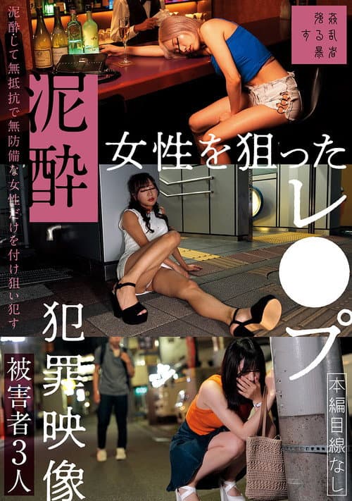 泥酔女性を狙ったレ●プ犯罪映像