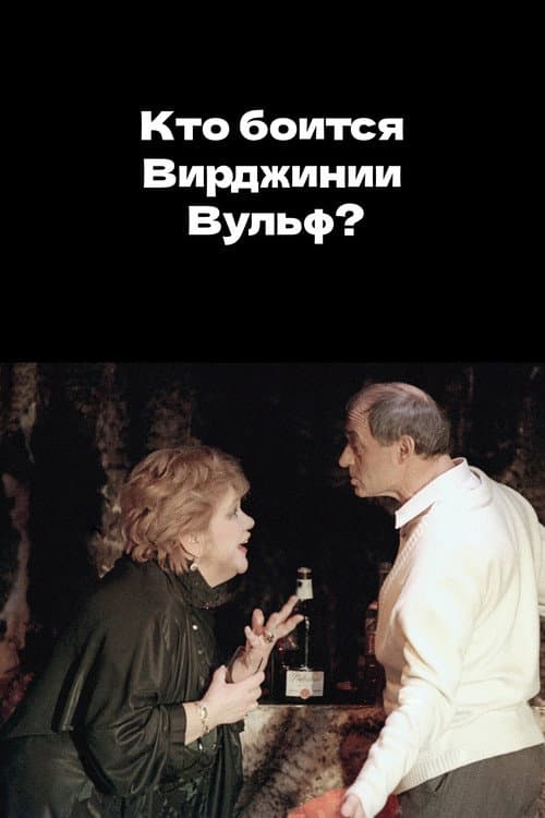 Who's Afraid of Virginia Woolf?