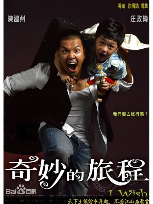 奇妙的旅程
