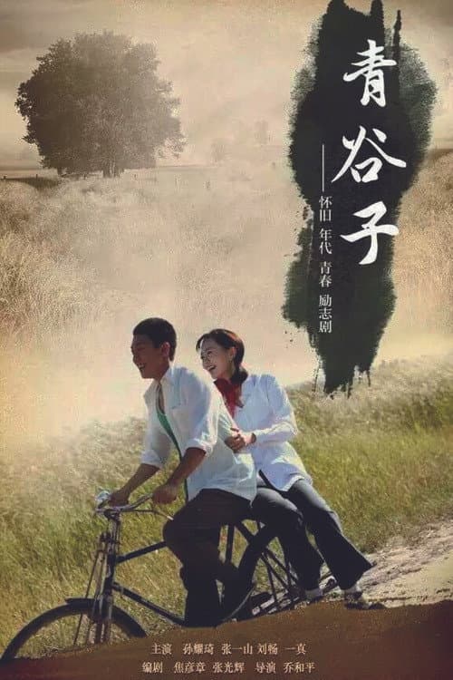 青谷子