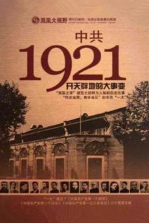 凤凰大视野 ： 中共1921