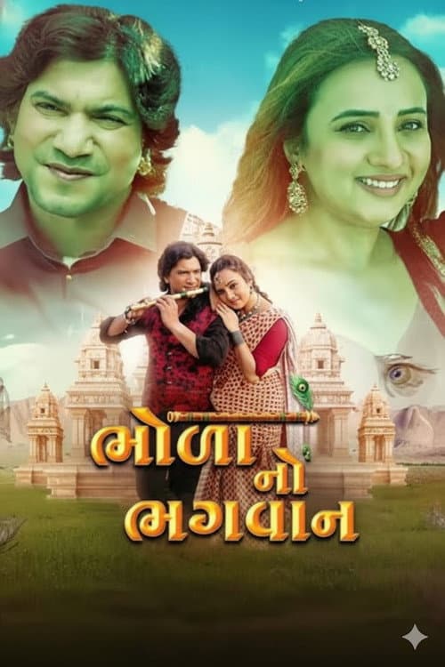 Bhola No Bhagwan