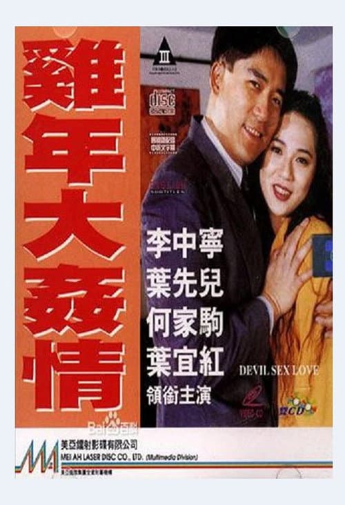 雞年大奸情