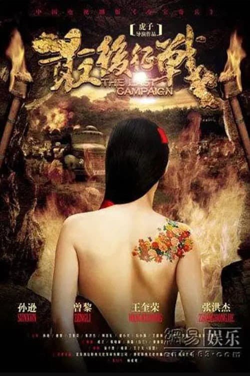 最后征战