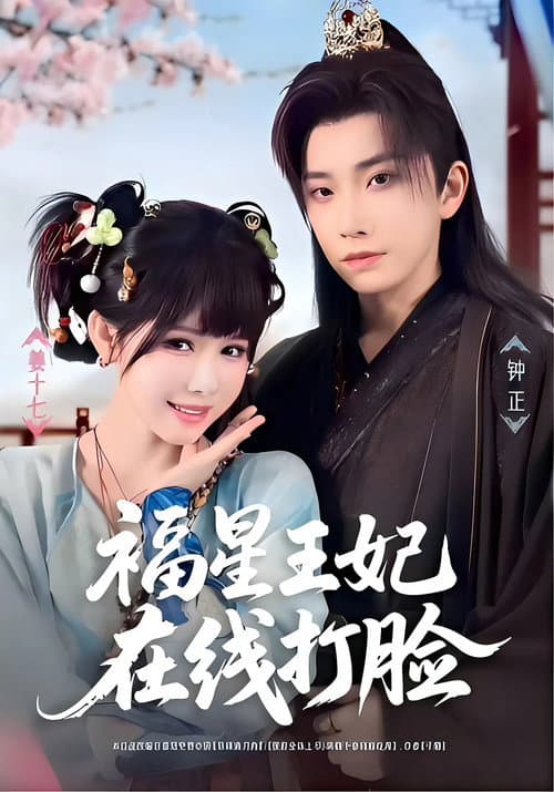 福星王妃在线打脸