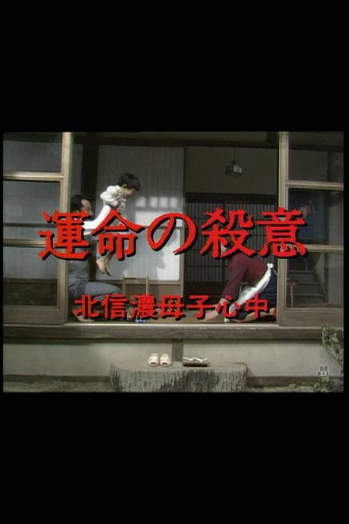 運命の殺意 北信濃母子心中