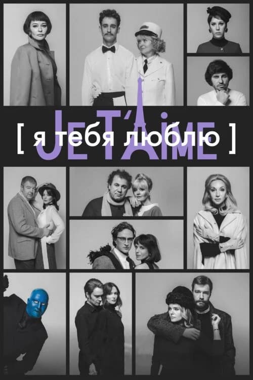 I Love You — Je t'aime