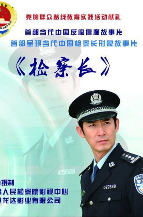 检察长