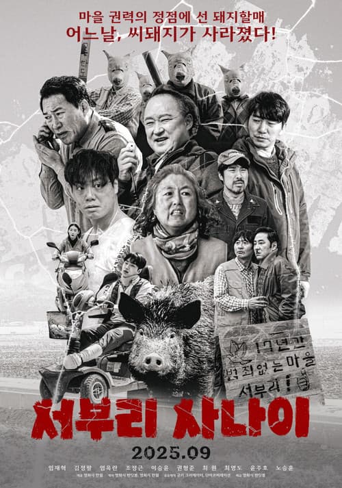 서부리 사나이