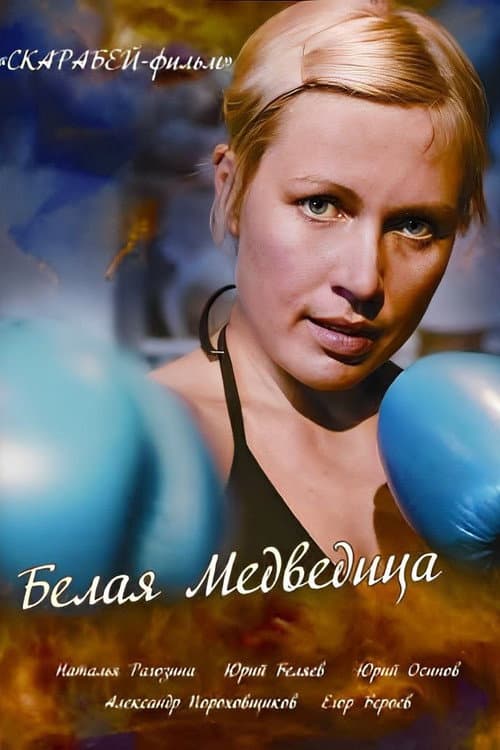 The White She-Bear