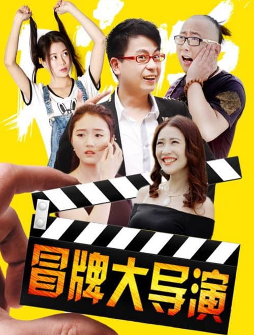 冒牌大导演