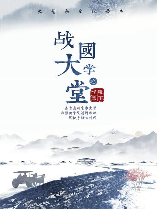 战国大学堂之稷下学宫