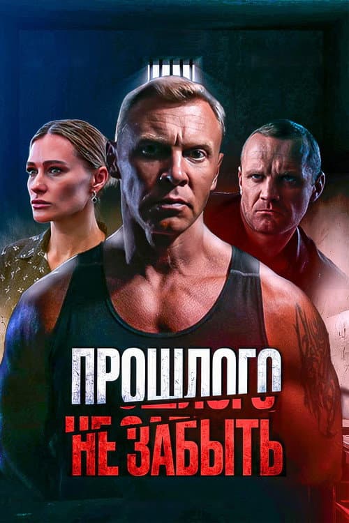 Прошлого не забыть