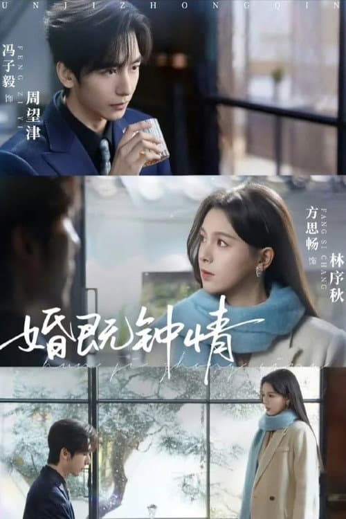 婚既钟情