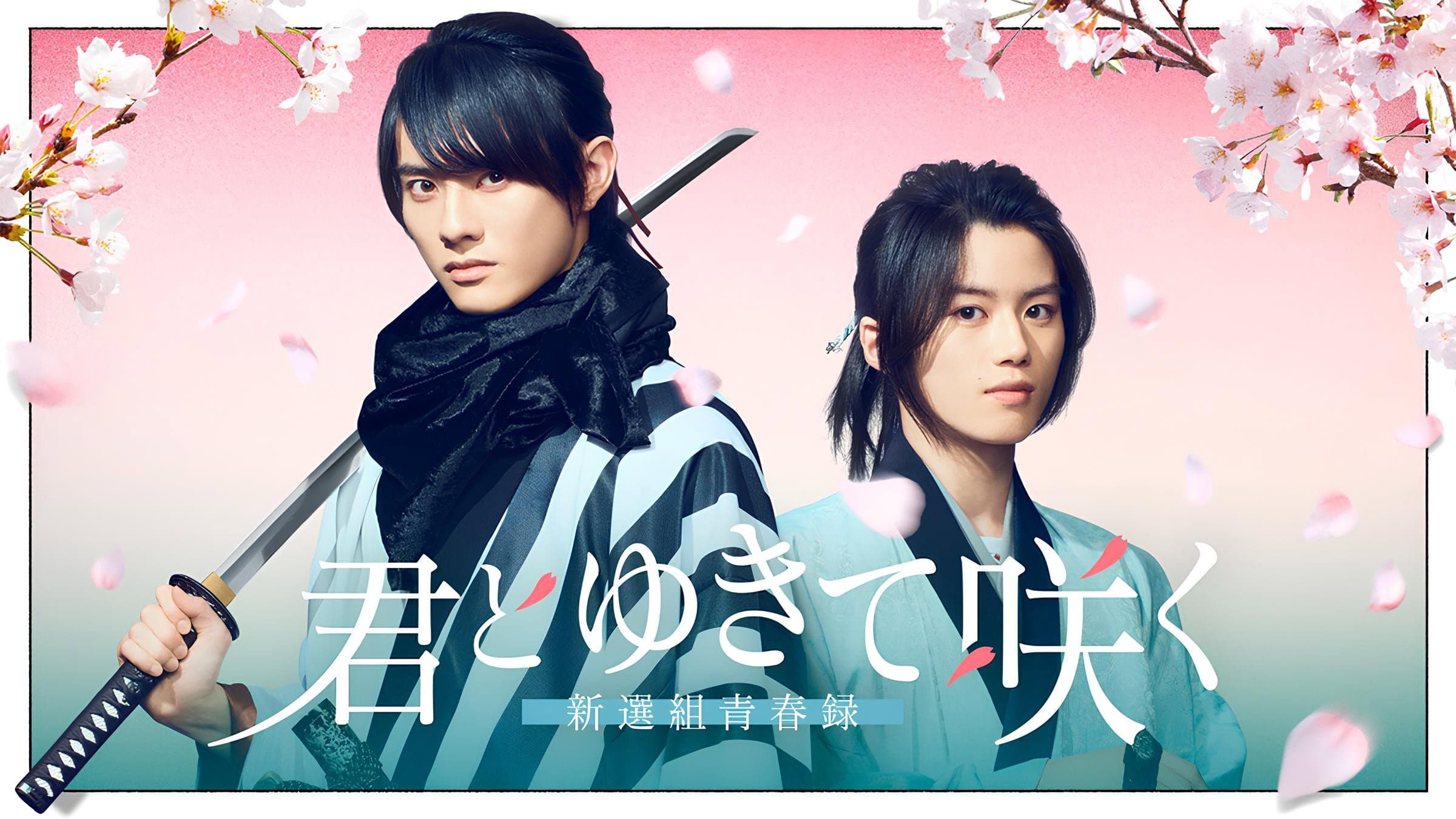 With you I bloom ~The shinsen-gumi youth chronicle~