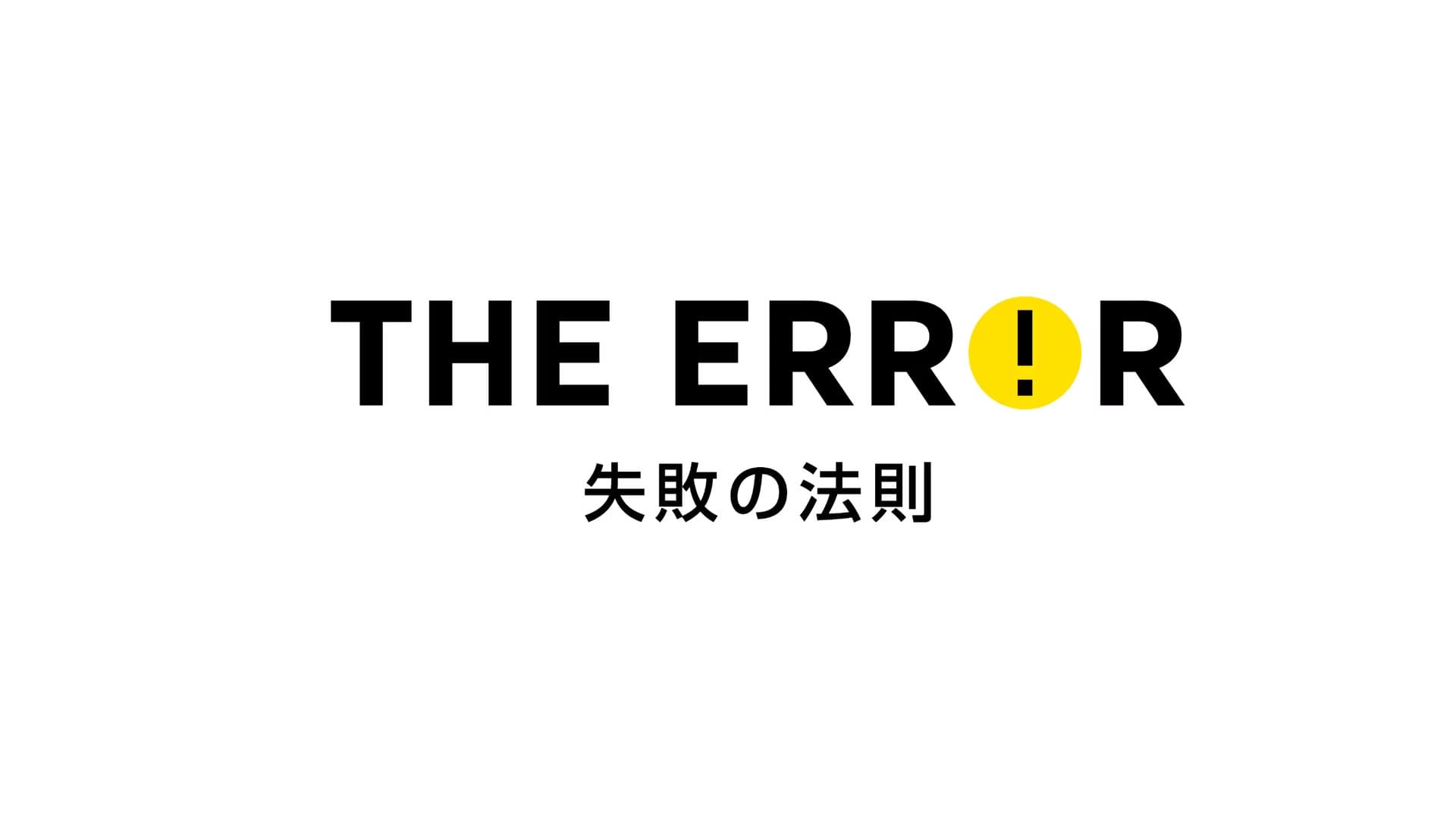 エラー 失敗の法則