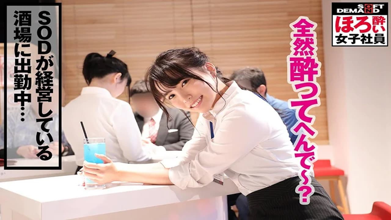 ほろ酔い女子社員「疲れた女は酒に弱い」退勤後に酒で●っぱらい、淫らにスーツを脱ぎ捨てる意外とエロい女子社員のプライベートSEXを収録! あなたもきっと恋をする懐っこさSOD女子社員制作部1年目菜月ゆかり(22) ふいに出てくる関西弁/こんな彼女が欲しかった感…