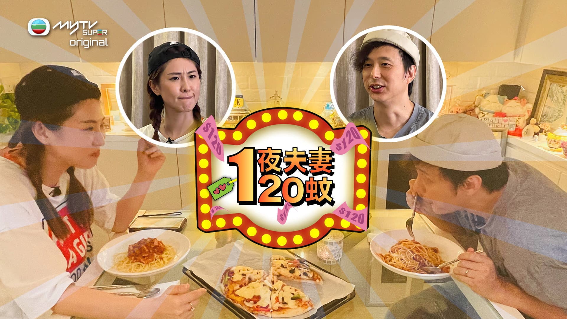 一夜夫妻120蚊