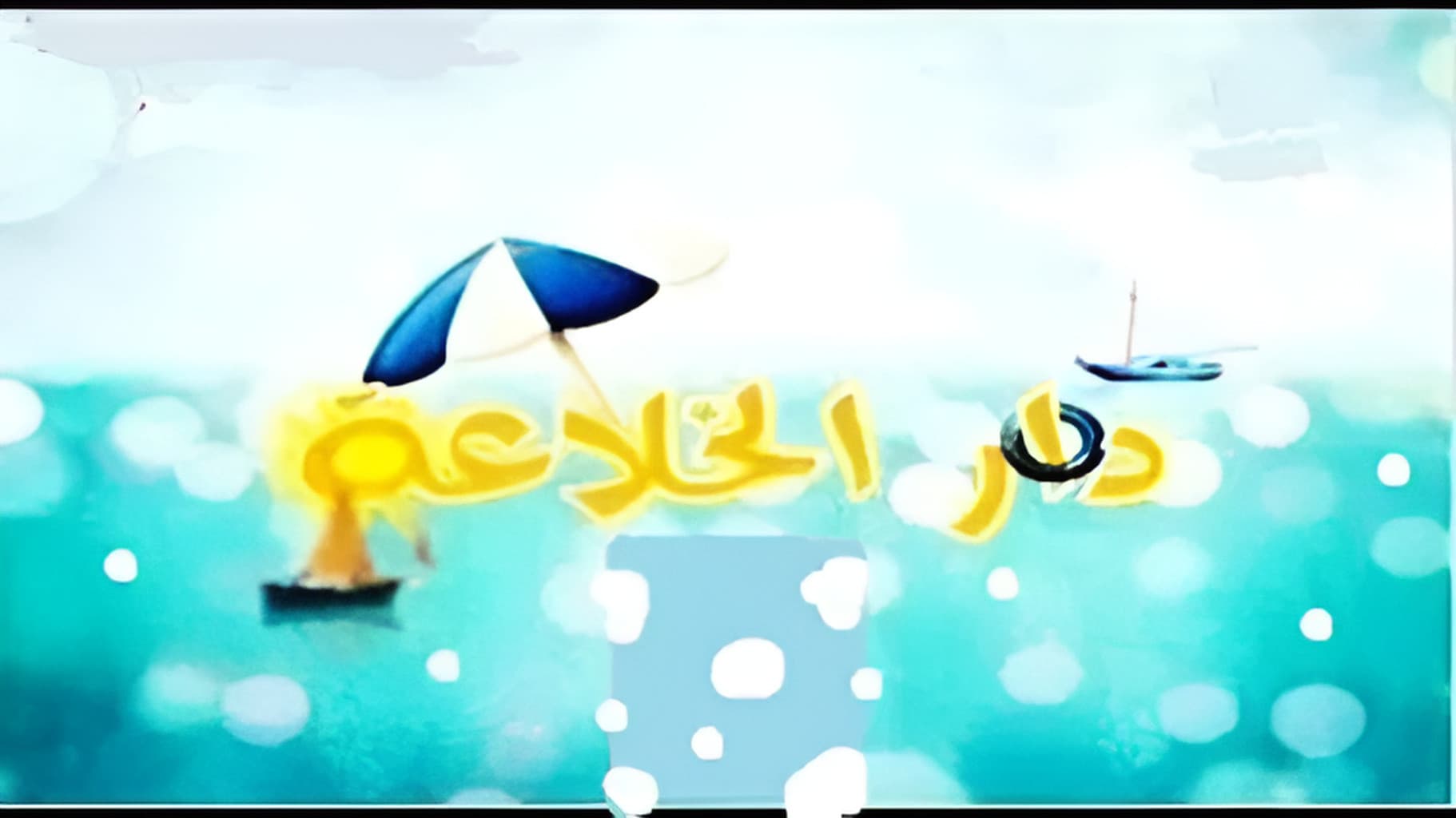 Dar El Khleaa