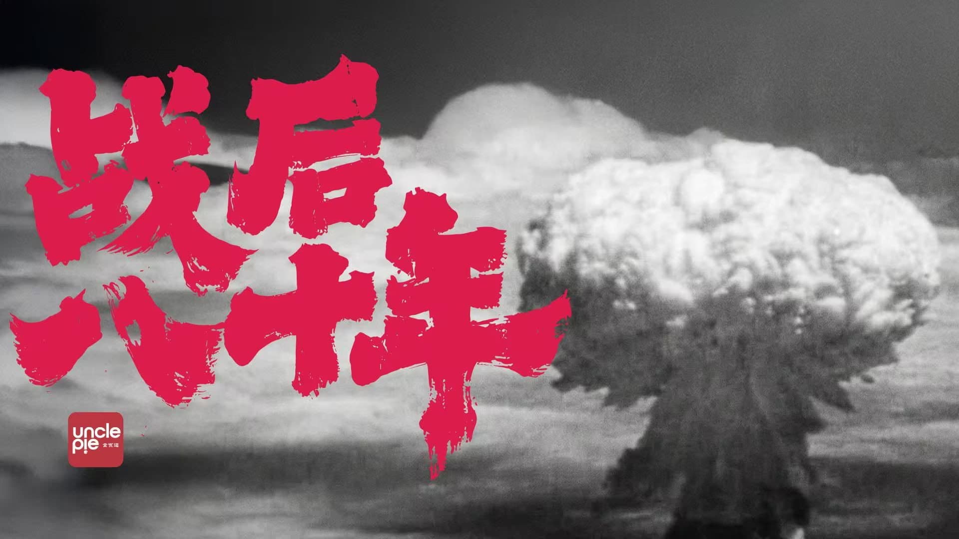 战后八十年