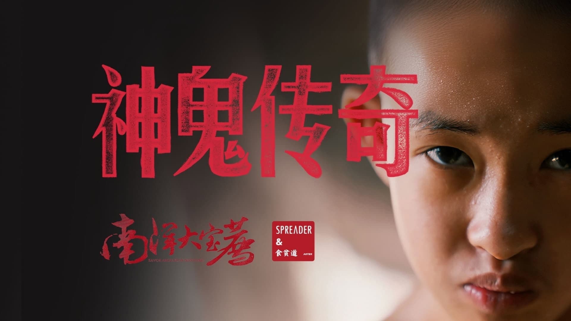 神鬼传奇(上)