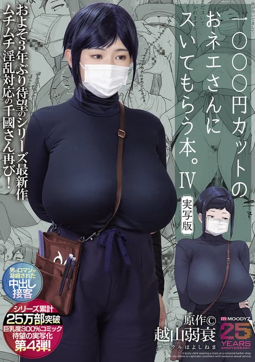 MIMK-233 A book about getting a blowjob from a lady at a 1000 yen haircut shop. 4 Live-action version Original work by Koshiyama Yosui The long-awaited fourth live-action version of the 300% busty comic that has sold over 250,000 copies in total!