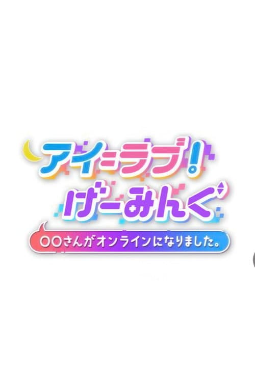 アイ=ラブ!げーみんぐ
