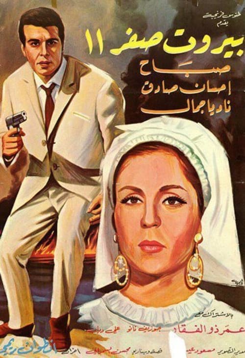بيروت صفر ١١