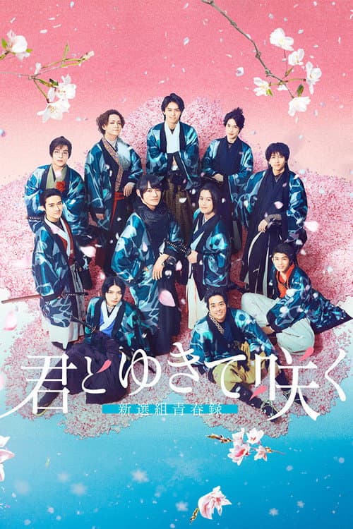 With you I bloom ~The shinsen-gumi youth chronicle~